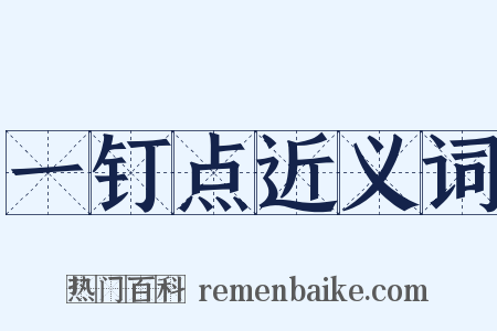 一钉点近义词是什么意思的图片